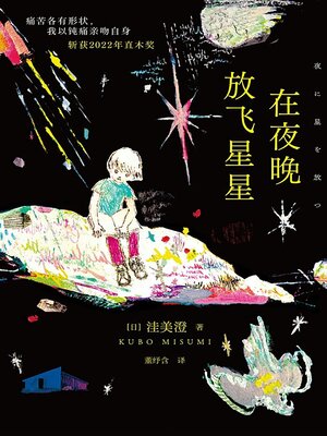 cover image of 在夜晚放飞星星